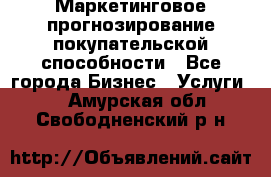 Маркетинговое прогнозирование покупательской способности - Все города Бизнес » Услуги   . Амурская обл.,Свободненский р-н